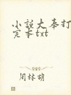 小说大奉打更人完本txt