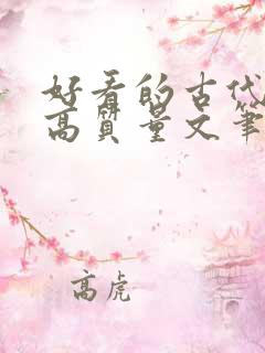 好看的古代小说高质量文笔好