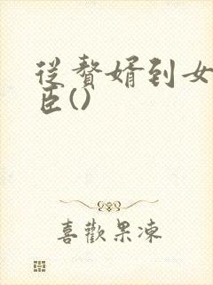 从赘婿到女帝宠臣()