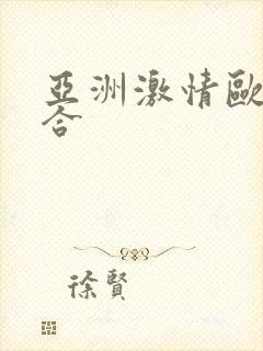 亚洲激情欧美综合