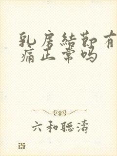 乳房结节有点刺痛正常吗