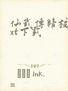 仙武传精校版txt下载
