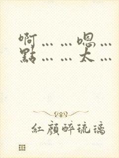 啊……嗯……轻点……太……太深了男男