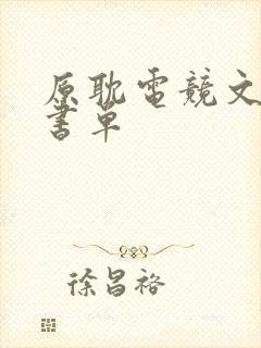 原耽电竞文推荐书单