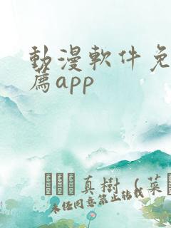 动漫软件免费推荐app
