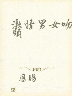 激情男女吻戏视频