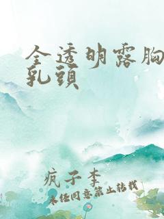 全透明露胸胸罩乳头