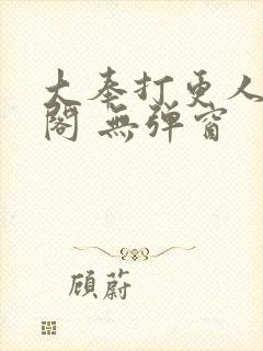 大奉打更人笔趣阁 无弹窗