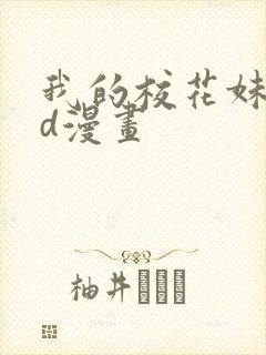 我的校花妹妹3d漫画