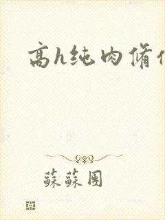 高h纯肉修仙
