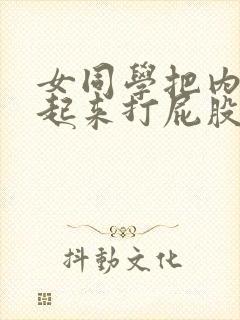 女同学把内裤掀起来打屁股