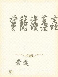 将杀漫画完整免费阅读漫蛙