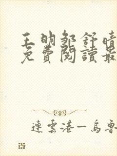 王明邹舒晴小说免费阅读最新章节