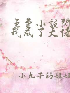 免费小说闪婚后我成了大佬的掌中之物