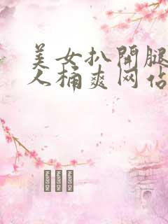 美女扒开腿让男人桶爽网站