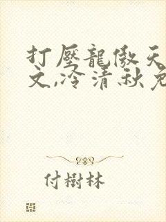 打压龙傲天陆程文,冷清秋免费