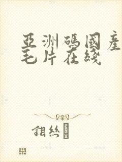 亚洲码国产岛国毛片在线