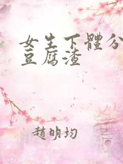 女生下体分泌物豆腐渣