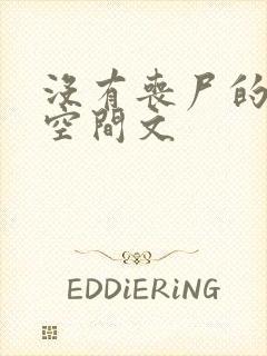 没有丧尸的末世空间文