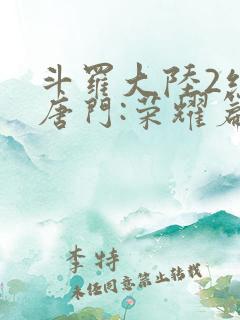 斗罗大陆2绝世唐门:荣耀篇