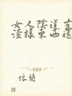 女人阴道有豆腐渣样东西还很痒