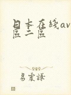 日本在线av一区二区