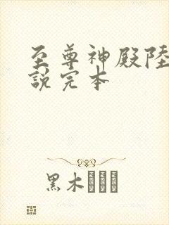 至尊神殿陆鸣小说完本