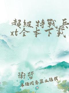 超级特战兵王txt全本下载