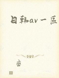 日韩av一区二