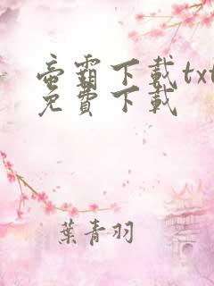 帝霸下载txt免费下载