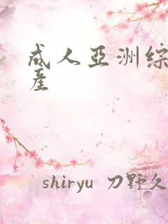 成人亚洲综合国产