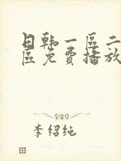 日韩一区二区三区免费播放