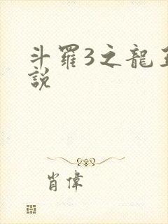 斗罗3之龙王传说