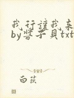 我行让我来电竞by酱子贝txt下载