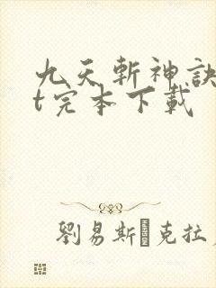 九天斩神诀txt完本下载
