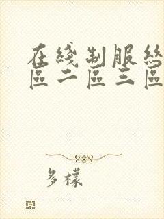 在线制服丝袜一区二区三区