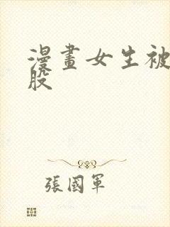 漫画女生被打屁股