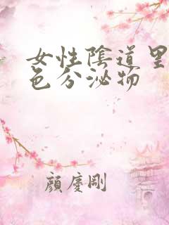 女性阴道里有黄色分泌物