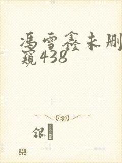 冯雪鑫未删减偷窥438