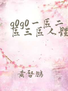 g0g0一区二区三区人体艺术