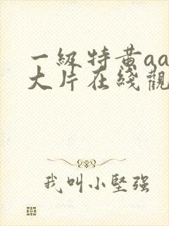 一级特黄aaa大片在线观