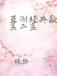 亚洲经典欧美一区二区