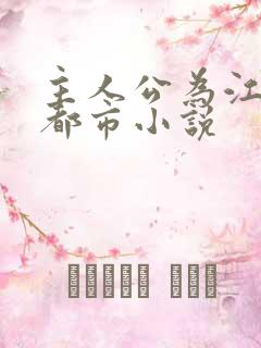 主人公为江凡的都市小说