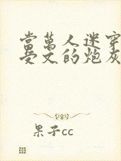 当万人迷穿成总受文的炮灰攻四