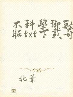 不科学御兽精校版txt下载奇书网