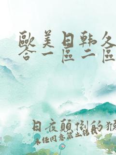 欧美日韩久久综合一区二区