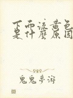 下面流黄色液体是什么原因用什么药