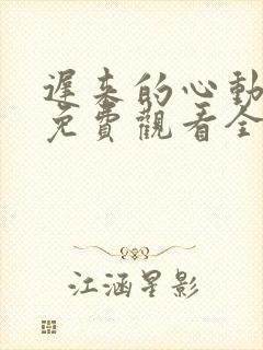 迟来的心动短剧免费观看全集