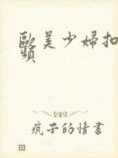 欧美少妇扣逼视频