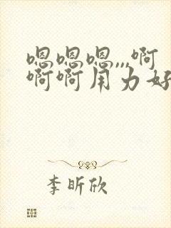 嗯嗯嗯,,,啊啊啊用力好舒服